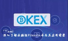 ```xml深入了解区块链File
