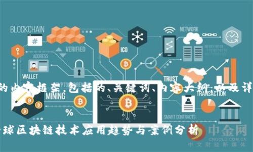 下面是您要求的内容框架，包括的、关键词、内容大纲，以及详细的问题介绍。


2023年最新全球区块链技术应用趋势与案例分析