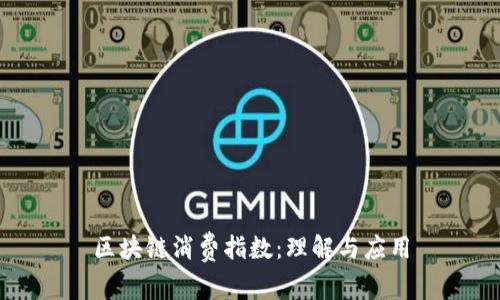 区块链消费指数：理解与应用