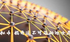 Disney虚拟币：揭开遥不可