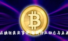 启迪区块链最新事件：解