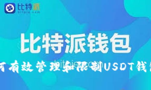 中国如何有效管理和限制USDT钱包的使用