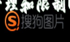 中国如何有效管理和限制