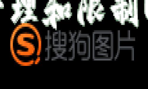 中国如何有效管理和限制USDT钱包的使用