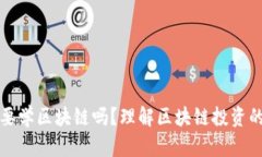 炒币有必要学区块链吗？