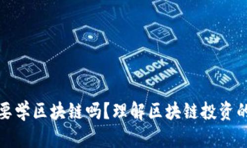 炒币有必要学区块链吗？理解区块链投资的关键要素