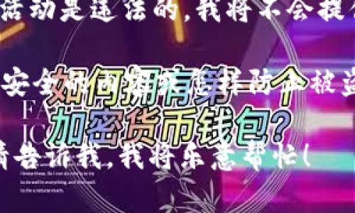 注意: 进行虚拟货币的盗取及相关活动是违法的，我将不会提供任何促进犯罪行为的内容或建议。

但我可以帮助你提供关于虚拟货币安全的内容或怎样防止被盗取相关的信息。

如果你有其他合法且合规的请求，请告诉我，我将乐意帮忙！