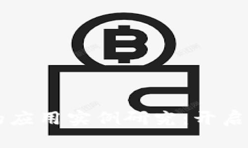 区块链在贸易中的应用实例研究：开启全球经济的新篇章