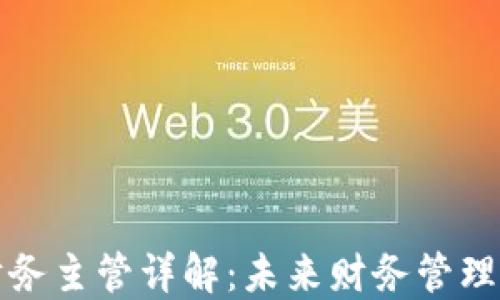 
区块链财务主管详解：未来财务管理的新趋势