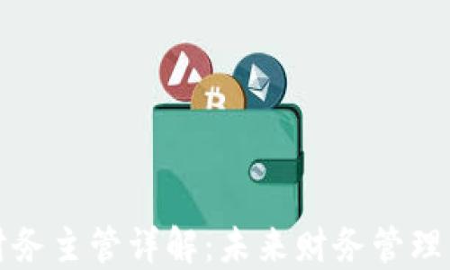 
区块链财务主管详解：未来财务管理的新趋势