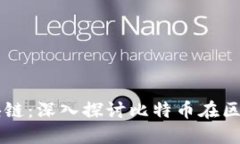 比特币与区块链：深入探