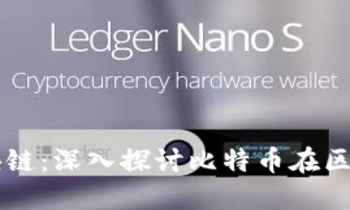 比特币与区块链：深入探讨比特币在区块链中的作用