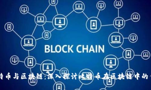 比特币与区块链：深入探讨比特币在区块链中的作用