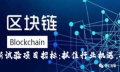 区块链最新试验项目招标