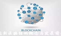 市北高新区块链的概念与
