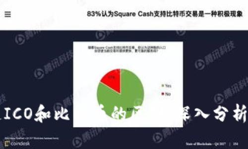 区块链ICO和比特币的区别：深入分析与理解