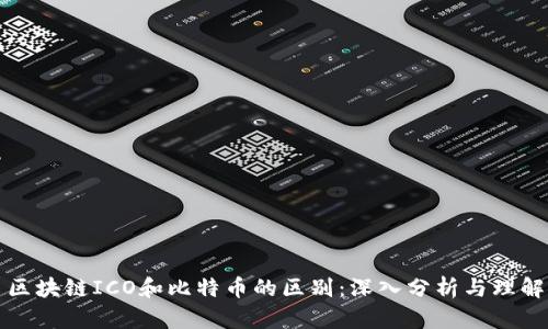 区块链ICO和比特币的区别：深入分析与理解