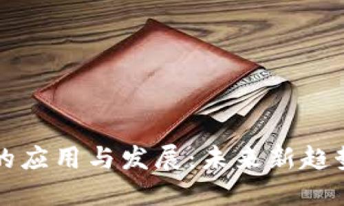 区块链的应用与发展：未来新趋势与挑战