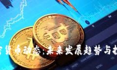 最新BTE加密货币动态：未