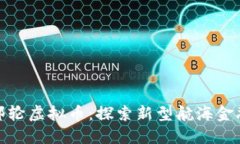海洋邮轮虚拟币：探索新