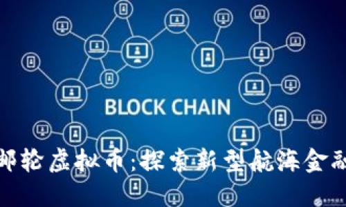 海洋邮轮虚拟币：探索新型航海金融体验