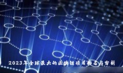 2023年全球最大的区块链项