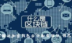 如何解决加密钱包文件加