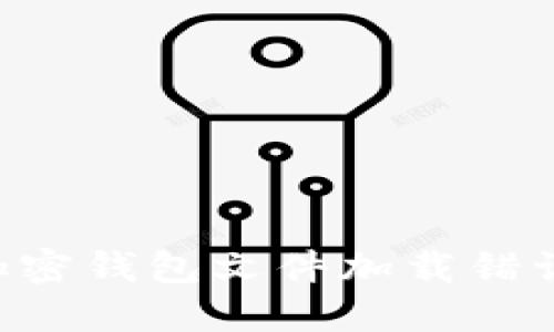 如何解决加密钱包文件加载错误：详尽指南