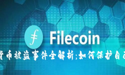 区块链数字货币被盗事件全解析：如何保护自己的资产安全