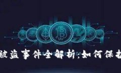 区块链数字货币被盗事件
