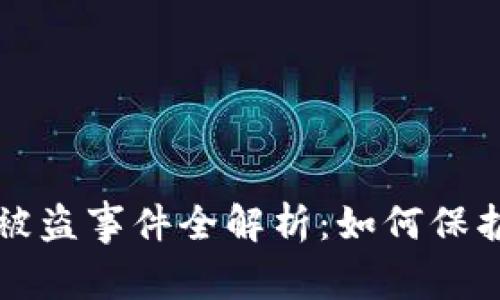 区块链数字货币被盗事件全解析：如何保护自己的资产安全