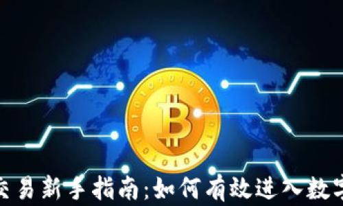 
加密货币交易新手指南：如何有效进入数字货币市场