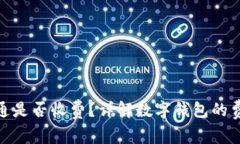 数字钱包开通是否收费？