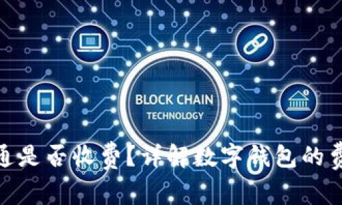 数字钱包开通是否收费？详解数字钱包的费用与安全性