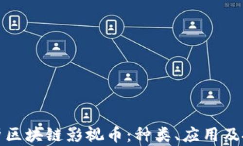
全面解析区块链影视币：种类、应用及投资前景