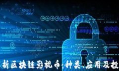 全面解析区块链影视币：