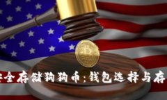 如何安全存储狗狗币：钱