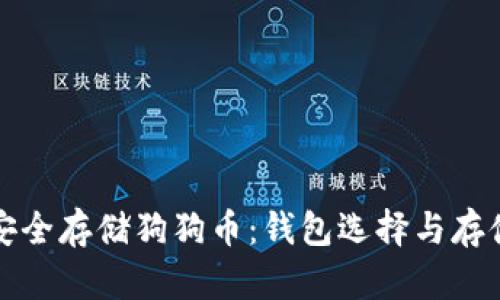 如何安全存储狗狗币：钱包选择与存储指南