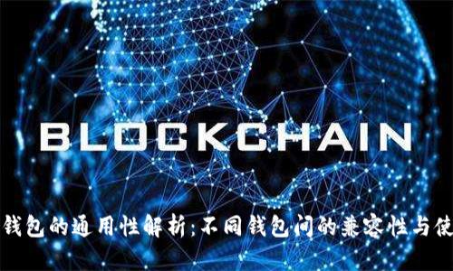 数字币钱包的通用性解析：不同钱包间的兼容性与使用指南