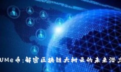 UMe币：解密区块链大树云