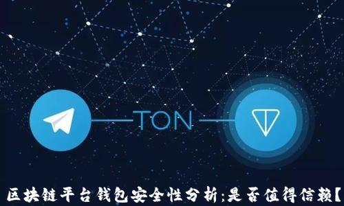 
区块链平台钱包安全性分析：是否值得信赖？