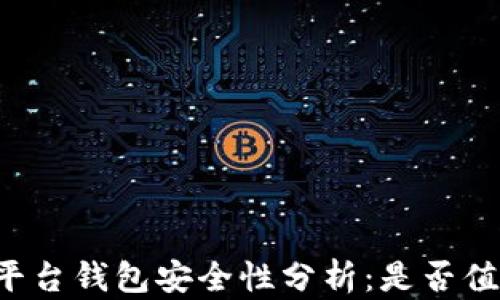
区块链平台钱包安全性分析：是否值得信赖？