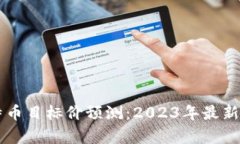 区块链比特币目标价预测