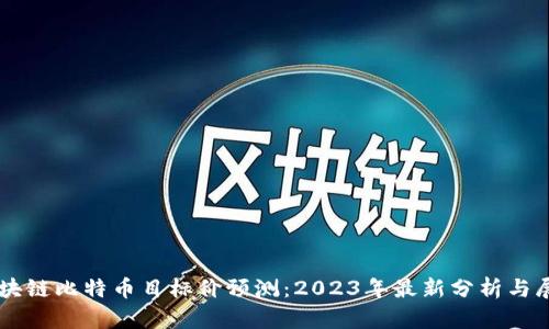 区块链比特币目标价预测：2023年最新分析与展望
