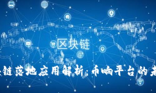 2023年区块链落地应用解析：币响平台的未来发展趋势