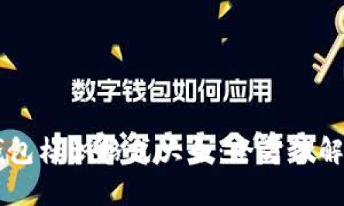 虚拟币钱包标识格式大全：全方位解析与应用