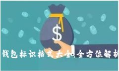 虚拟币钱包标识格式大全
