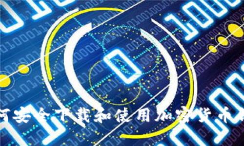 如何安全下载和使用加密货币钱包