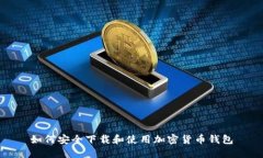 如何安全下载和使用加密