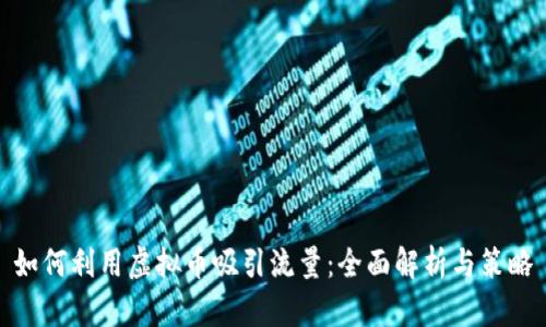 如何利用虚拟币吸引流量：全面解析与策略